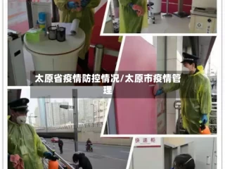 太原省疫情防控情况/太原市疫情管理