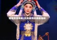 疫情宣传豫剧(抗击疫情的豫剧唱段)