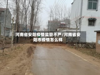 河南省安阳疫情监管不严/河南省安阳市疫情怎么样