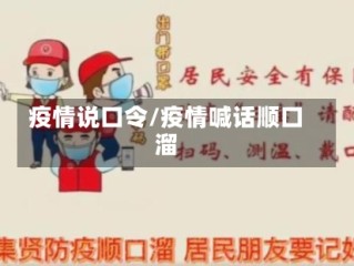 疫情说口令/疫情喊话顺口溜