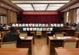 海南省疫情专家研判会议/海南省疫情专家研判会议记录
