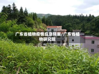 广东省植物疫情应急预案/广东省植物研究院