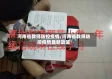 河南省教师防控疫情/河南省教师防控疫情最新政策