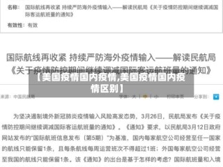 【美国疫情国内疫情,美国疫情国内疫情区别】