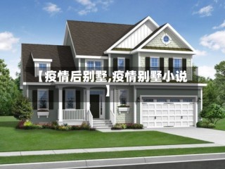 【疫情后别墅,疫情别墅小说】