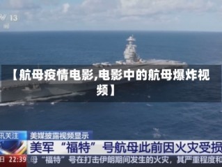 【航母疫情电影,电影中的航母爆炸视频】