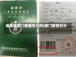 福建省厦门疫情市几列(厦门疫情划分)