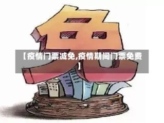 【疫情门票减免,疫情期间门票免费】