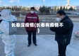 长春没疫情(长春有疫情不)