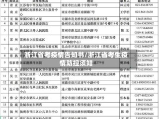 浙江省考疫情告知书/浙江省考生疫情防控须知
