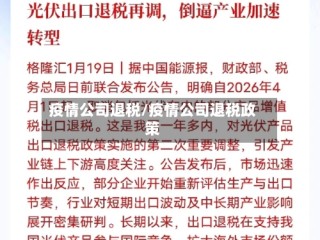 疫情公司退税/疫情公司退税政策