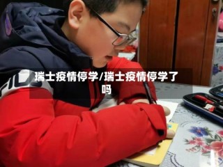 瑞士疫情停学/瑞士疫情停学了吗