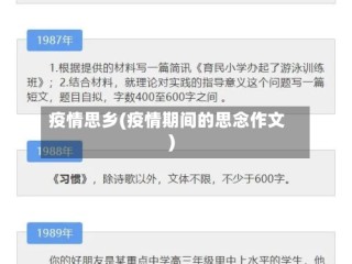 疫情思乡(疫情期间的思念作文)