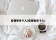 疫情荣誉个人(疫情表彰个人)