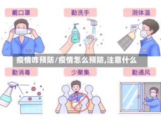疫情咋预防/疫情怎么预防,注意什么
