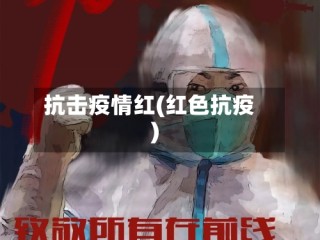 抗击疫情红(红色抗疫)