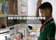 疫情开学测(疫情期间开学考试)