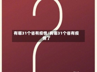 有哪31个省有疫情/有哪31个省有疫情了