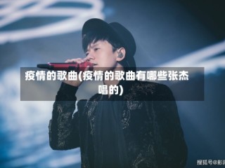 疫情的歌曲(疫情的歌曲有哪些张杰唱的)