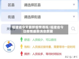福建省今天最新疫情通报/福建省今日疫情最新消息数据