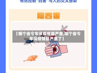【哪个省今年没疫情最严重,哪个省今年没疫情最严重了】