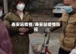 泰安站疫情/泰安站疫情防控