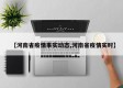 【河南省疫情事实动态,河南省疫情实时】