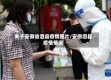 关于安徽省泗县疫情图片/安微泗县疫情情况