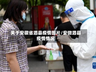关于安徽省泗县疫情图片/安微泗县疫情情况