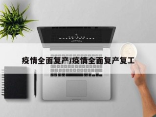 疫情全面复产/疫情全面复产复工