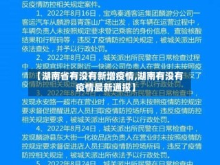 【湖南省有没有新增疫情,湖南有没有疫情最新通报】