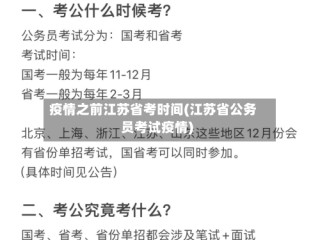 疫情之前江苏省考时间(江苏省公务员考试疫情)