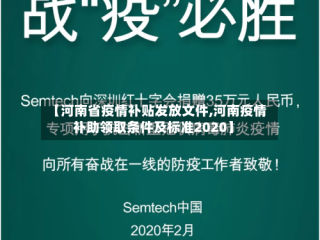 【河南省疫情补贴发放文件,河南疫情补助领取条件及标准2020】