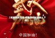 【疫情财政亏空,疫情政府财政收入下降】