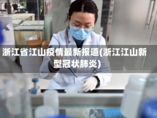 浙江省江山疫情最新报道(浙江江山新型冠状肺炎)