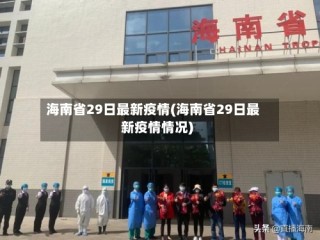 海南省29日最新疫情(海南省29日最新疫情情况)