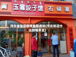 河北省饭店疫情最新通知(河北饭店什么时候开业)