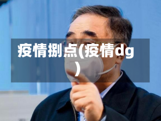 疫情捌点(疫情dg)