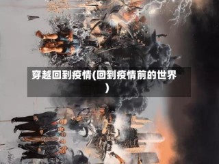 穿越回到疫情(回到疫情前的世界)