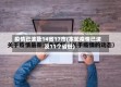疫情已波及14省17市(本轮疫情已波及11个省份)