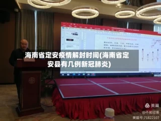 海南省定安疫情解封时间(海南省定安县有几例新冠肺炎)