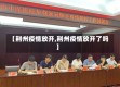 【荆州疫情放开,荆州疫情放开了吗】