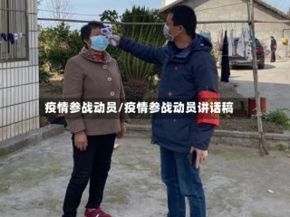 疫情参战动员/疫情参战动员讲话稿