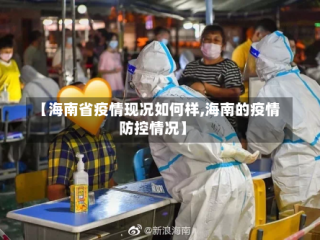 【海南省疫情现况如何样,海南的疫情防控情况】