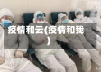疫情和云(疫情和我)