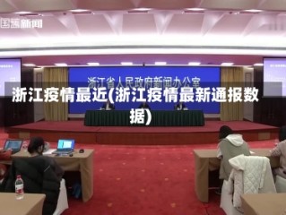 浙江疫情最近(浙江疫情最新通报数据)
