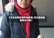 【河北省廊坊西町村疫情,河北廊坊疫情确诊行程】