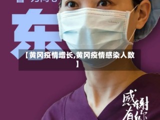 【黄冈疫情增长,黄冈疫情感染人数】