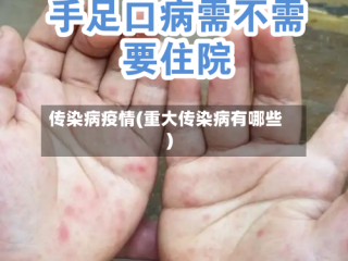 传染病疫情(重大传染病有哪些)