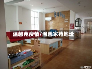 温馨苑疫情/温馨家苑地址